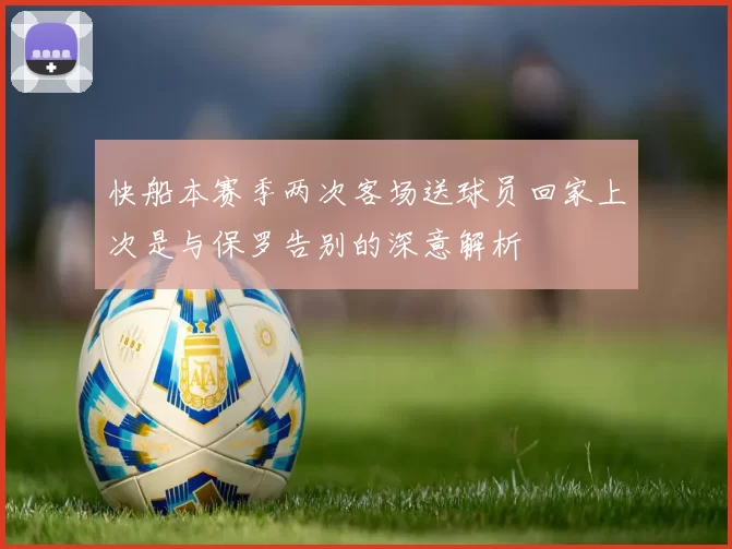快船本赛季两次客场送球员回家上次是与保罗告别的深意解析