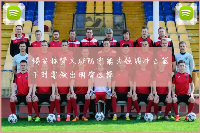 锡安称赞文班防守能力强调冲击篮下时需做出明智选择