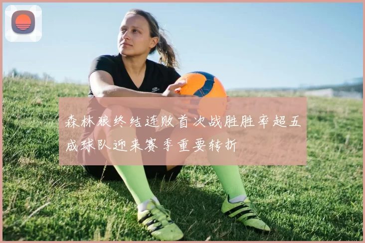 森林狼终结连败首次战胜胜率超五成球队迎来赛季重要转折