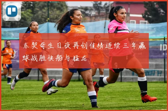 东契奇生日夜再创佳绩连续三年赢球战胜快船与猛龙