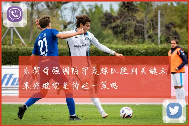东契奇强调防守是球队胜利关键未来将继续坚持这一策略
