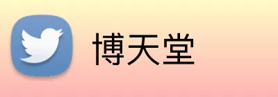 博天堂 logo
