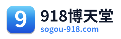 918博天堂
